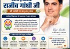 नवोदयंस का गौरव: राजीव गांधी जी की दूरदर्शिता से संवर रहा ग्रामीण भारत का भविष्य