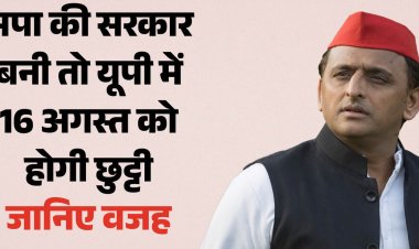 अखिलेश यादव का एलान: सपा की सरकार बनी तो 16 अगस्त को होगी यूपी में छुट्टी, वंदेमातरम विवाद पर तोड़ी चुप्पी