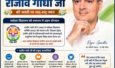 नवोदयंस का गौरव: राजीव गांधी जी की दूरदर्शिता से संवर रहा ग्रामीण भारत का भविष्य