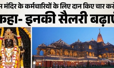 Ayodhya: महिला श्रद्धालु ने राम मंदिर के कर्मचारियों के लिए दान किए चार करोड़, कहा- वेतन और सुविधाएं बढ़ाएं