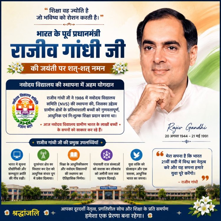 नवोदयंस का गौरव: राजीव गांधी जी की दूरदर्शिता से संवर रहा ग्रामीण भारत का भविष्य