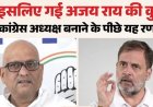 अजय राय की कुर्सी जाने के पीछे की वजह आई सामने यह रिपोर्ट बनी आधार सपा को भी संदेश देने की कोशिश