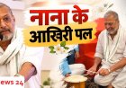Nana Patekar: आधी रात में दोस्त को भेजा मैसेज, सुबह घर पर अचेत मिले