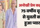अजब प्रेम की गजब कहानी: 75 साल के बुजुर्ग पर आया 30 साल की इंस्टाग्राम ब्लॉगर का दिल, हुई सगाई