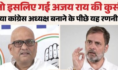 अजय राय की कुर्सी जाने के पीछे की वजह आई सामने यह रिपोर्ट बनी आधार सपा को भी संदेश देने की कोशिश