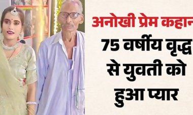 अजब प्रेम की गजब कहानी: 75 साल के बुजुर्ग पर आया 30 साल की इंस्टाग्राम ब्लॉगर का दिल, हुई सगाई